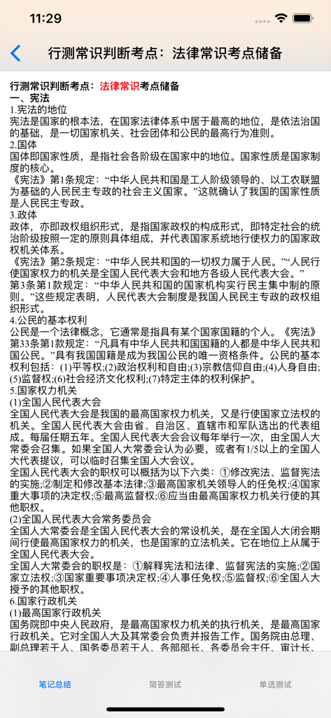 A mobile app screen showing study notes for the Chinese civil service exam focusing on legal knowledge and constitutional law.