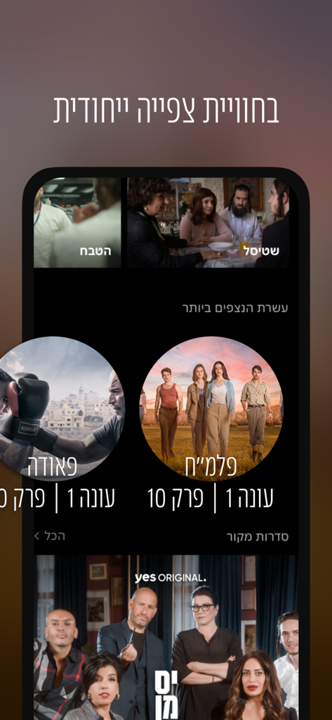 Écran de l'application mobile yes plus affichant diverses émissions de télévision israéliennes avec du texte en hébreu
