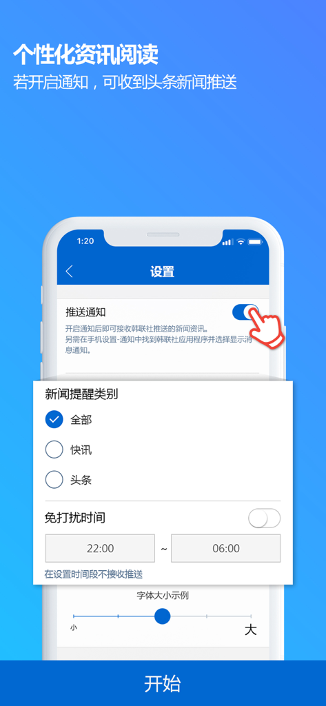 Settings screen in the Yonhap News Chinese app for push notifications and alert categories