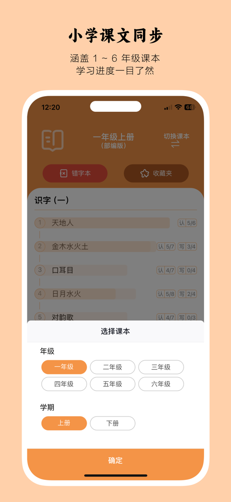 Interface for selecting elementary school grades and semesters for synchronized Chinese literacy learning