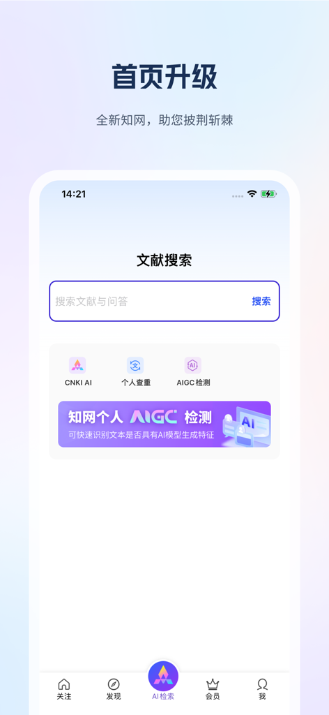 CNKI Mobile app homepage featuring literature search bar and AI-powered academic research tools