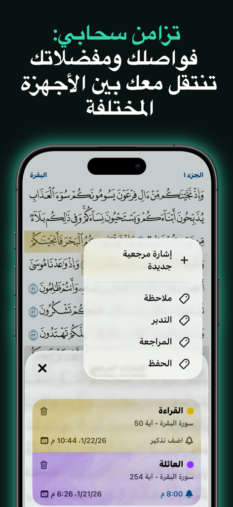بيان - القرآن الكريم - Bayan Quran app interface showing cloud synchronization and bookmarking options