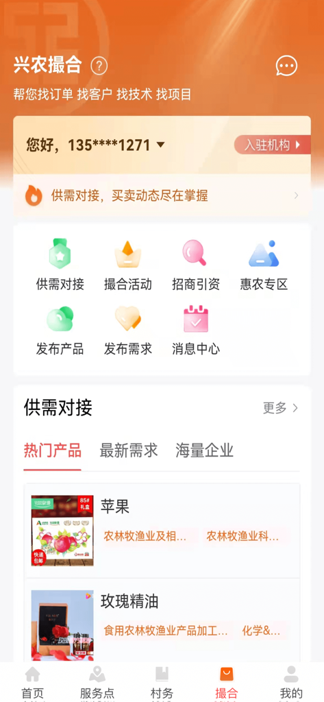 工银兴农通 - Capture d'écran de l'application ICBC Xing Nong Tong montrant l'interface de mise en relation commerciale agricole pour la connexion de l'offre et de la demande rurales