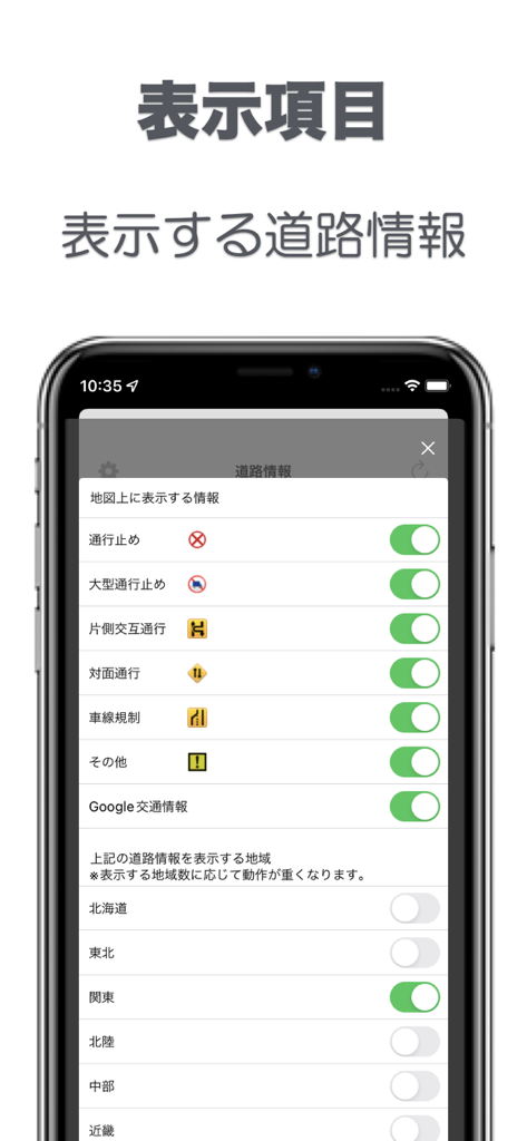 道路交通 渋滞情報 - 関東などの地域フィルターと道路閉鎖のトグルを示す日本の交通情報アプリの設定画面