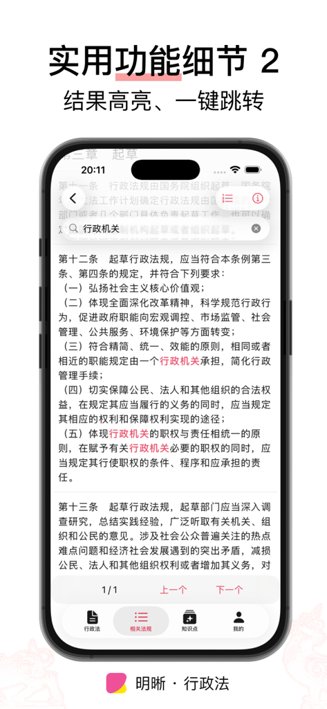 Una schermata dello smartphone che mostra una funzione di ricerca all'interno di un'app legale cinese con parole chiave evidenziate e pulsanti di navigazione.