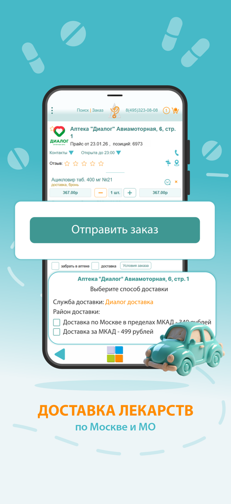 АптекаМос: аптеки и лекарства - AptekaMos app interface showing medicine ordering and delivery options in Moscow
