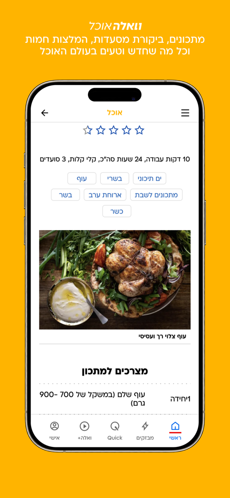 וואלה - Smartphone screen showing a roasted chicken recipe in Hebrew on the Walla app food section