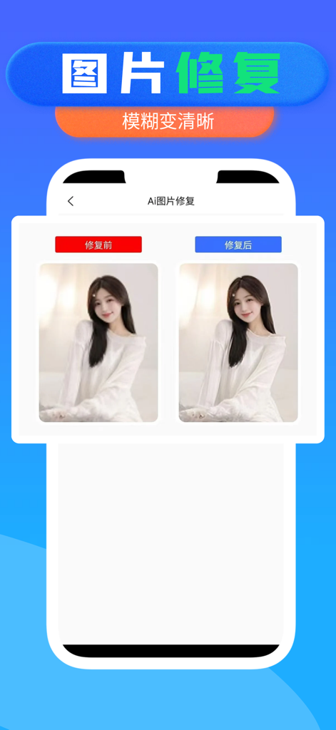 水印大师-提取素材视频水印编辑 - AI image restoration feature in the Watermark Master app showing a before and after comparison of a blurry portrait