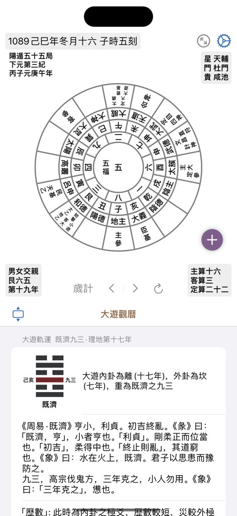 太乙神數 - A circular Taiyi Shenshu divination chart with an I Ching hexagram and classical Chinese text interpretation displayed on a mobile app interface.