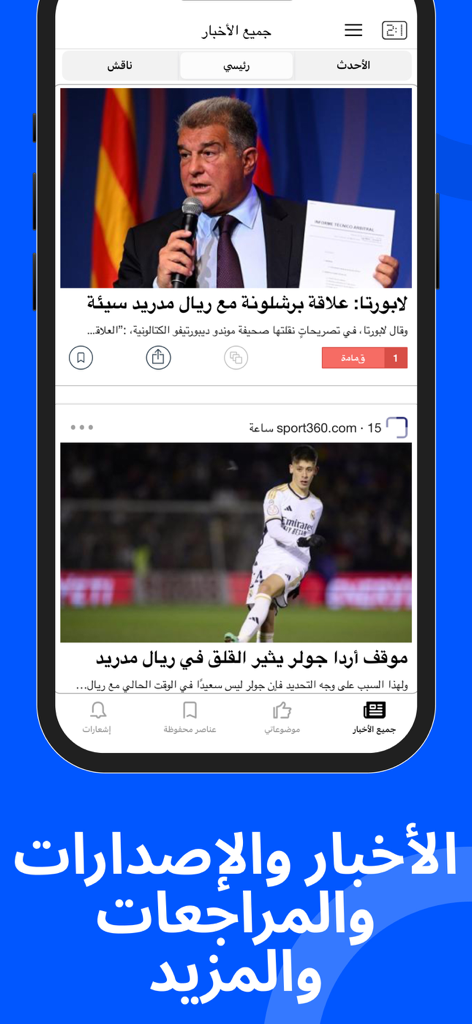 أخبار كرة القدم في مدريد - Arabic language news feed for Real Madrid football fans showing latest sports articles