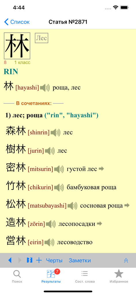 YARXI Plus - YARXI Plus interface showing a Japanese kanji article with Russian meanings and compound words