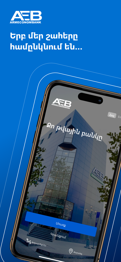AEB Mobile - Your digital Bank - Écran de connexion de l'application bancaire AEB Mobile avec le logo Armeconombank et l'interface bancaire numérique