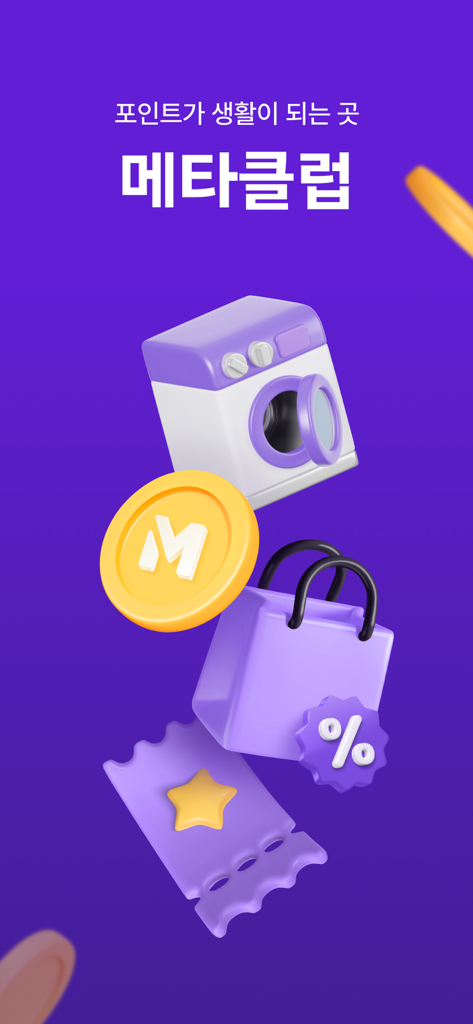 MetaClub 앱 스플래시 화면, 세탁, 포인트, 쇼핑, 티켓을 나타내는 3D 아이콘이 보라색 배경에 표시됨