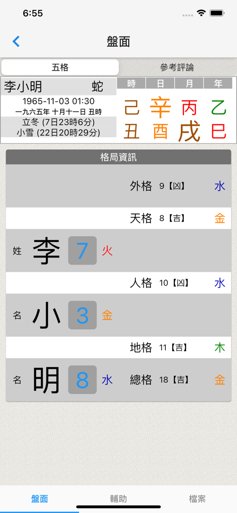 起名(实用) - A screenshot of the iCalcName app displaying a detailed traditional Chinese name analysis based on Bazi and Five Elements theories.