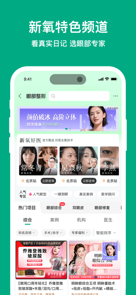 Captura de tela do aplicativo de beleza médica SoYoung apresentando perfis de especialistas em cirurgia ocular e opções de tratamento.