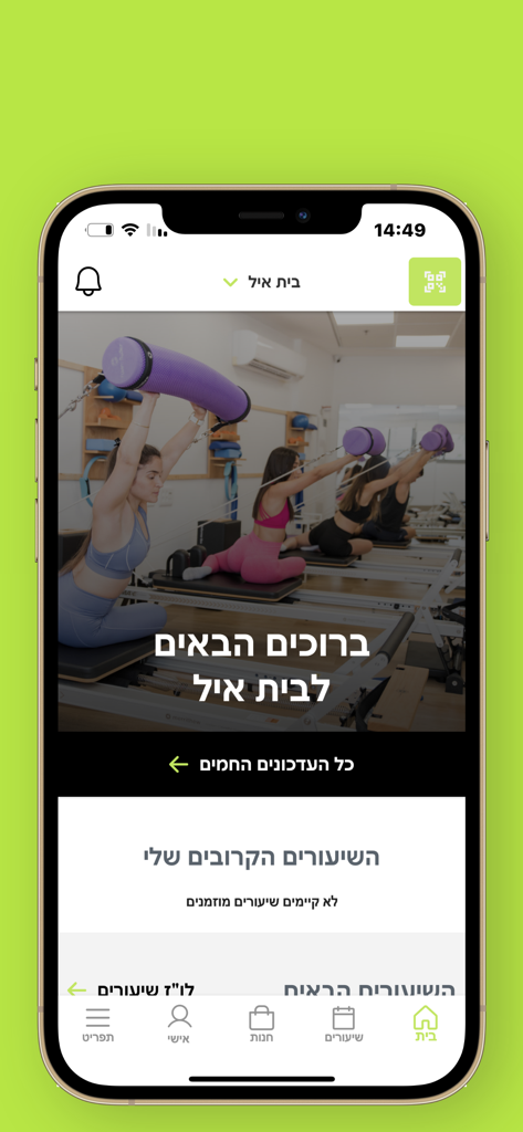 בית איל - Beit Eyal fitness app home screen showing a Pilates reformer class and navigation menu