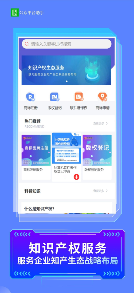 公众智能助手平台 - Mobile app interface showing intellectual property services including trademark registration and copyright filing
