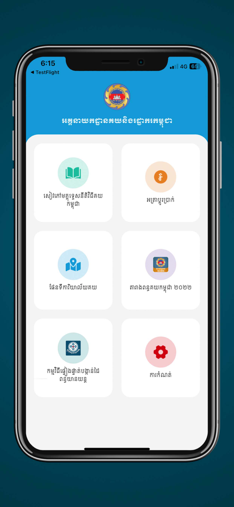 Main menu of the Cambodia Customs Procedures app featuring icons for manuals, tariffs, and tax calculations.