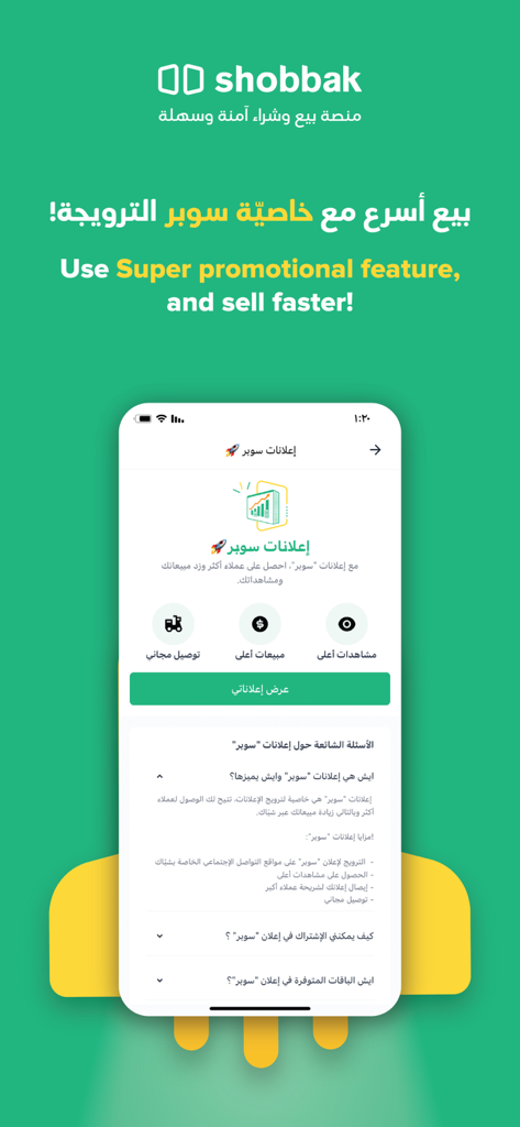 شباك | Shobbak - Shobbak App Promotion-Bildschirm, der die Super-Funktion für schnelleres Verkaufen und höhere Sichtbarkeit hervorhebt
