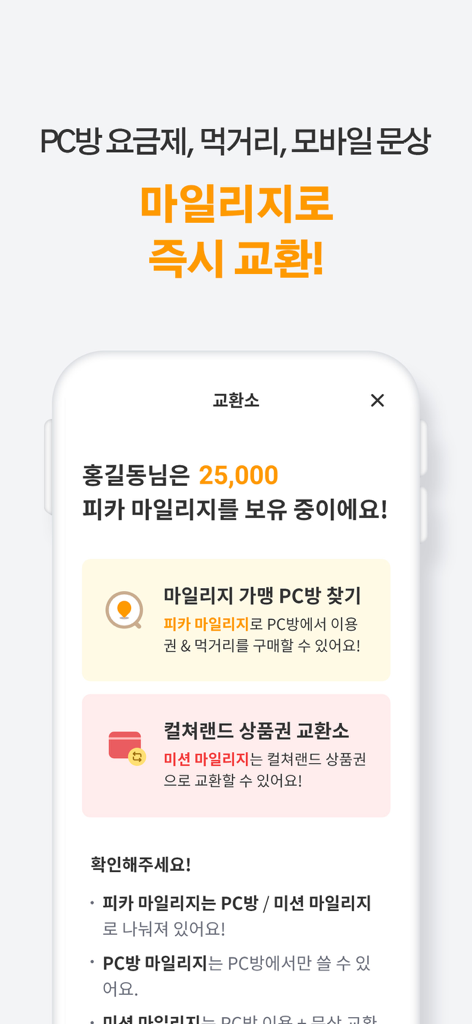 PicaPlay app interface showing mileage points and reward exchange options for PC rooms