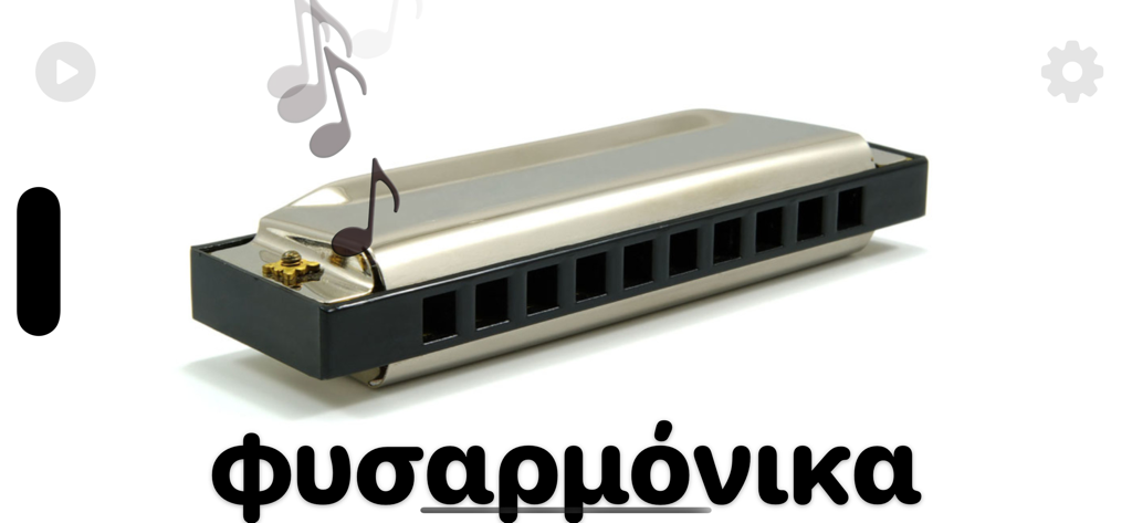 Instruments - Uma foto realista de uma gaita com seu nome escrito em grego na interface do aplicativo Instrumentos.