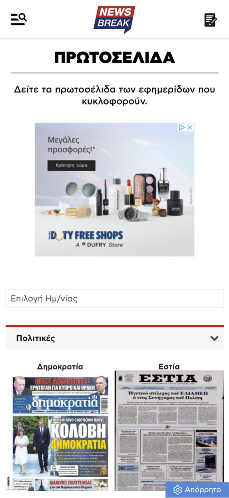 newsbreak.gr - Screenshot of the newsbreak.gr mobile app interface showing various Greek newspaper front pages and news categories