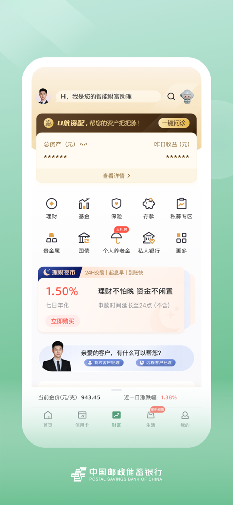 Postal Savings Bank of China mobile app interface showing wealth management and asset tracking services