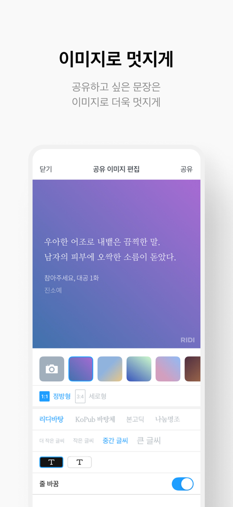Interface of the RIDI app showing the feature to create and customize aesthetic quote images for social media sharing