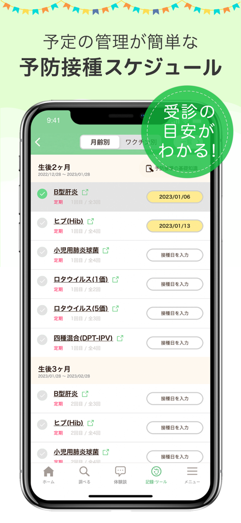 育児・子育て・離乳食アプリ ninaru baby - Schermata di gestione del programma di vaccinazione dell'app ninaru baby per monitorare le tappe della salute del bambino