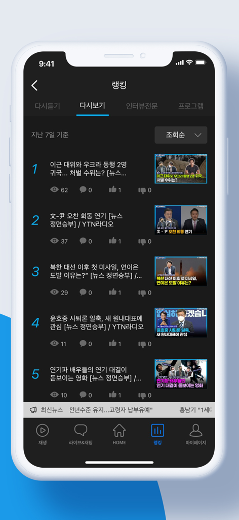 A screenshot of the YTN Radio app ranking section showing a list of top trending Korean news video clips