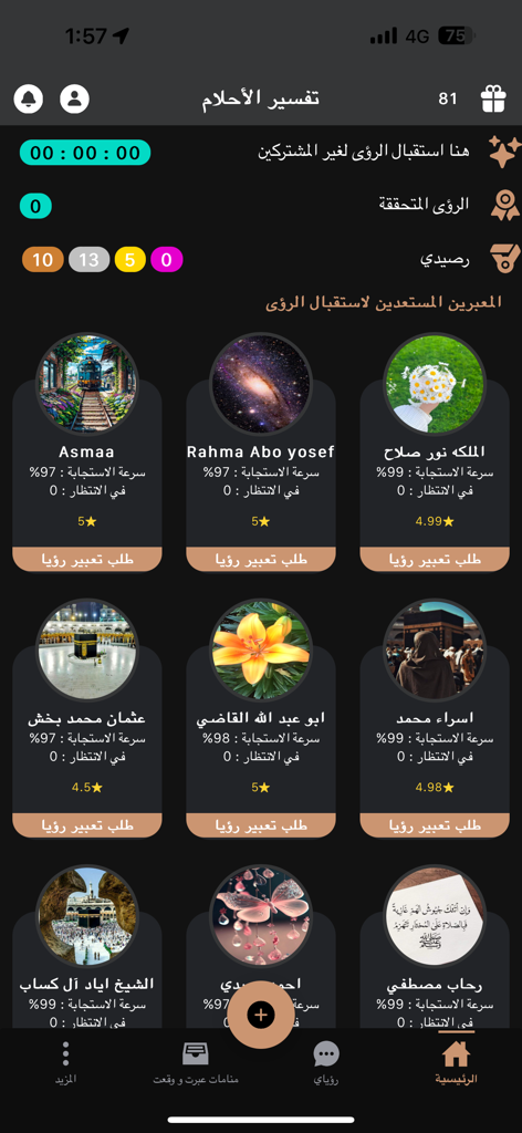 تفسير الأحلام - The main interface of the Tafsir al-Ahlam app displaying a list of available dream interpretation experts with their ratings and response times.