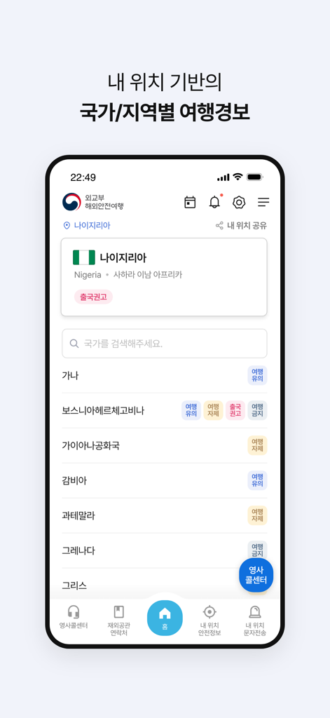 Overseas Safe Travel mobile app interface displaying international travel security alerts and country safety levels