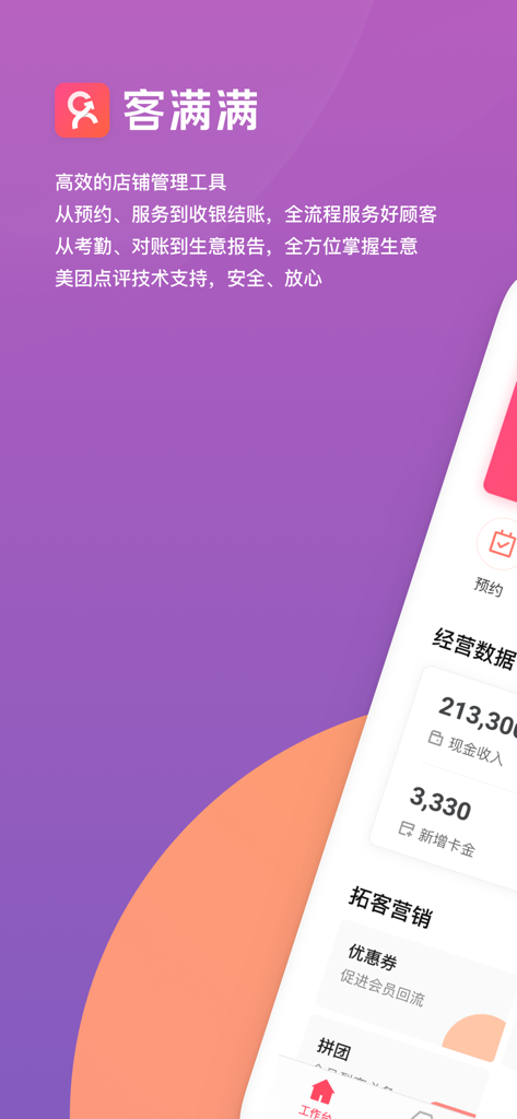 客满满 - Ke Man Man app interface showing shop management tools and business data