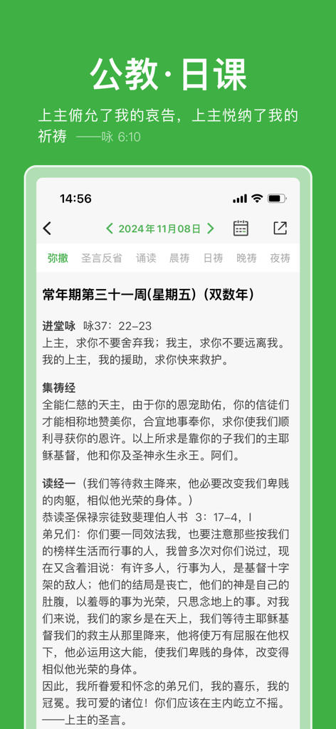 万有真原 - Pantalla de la aplicación Wan You Zhen Yuan que muestra las lecturas de la misa católica diaria y las oraciones litúrgicas en chino simplificado.