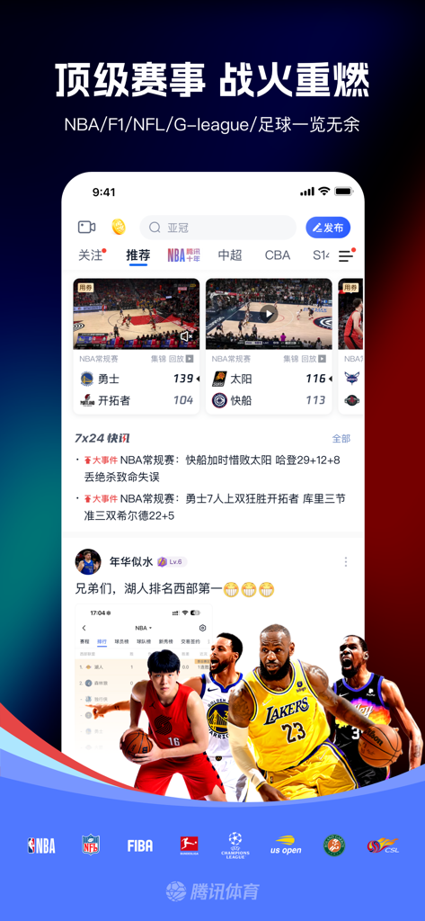 腾讯体育App界面，显示中文的NBA实时比分和体育新闻