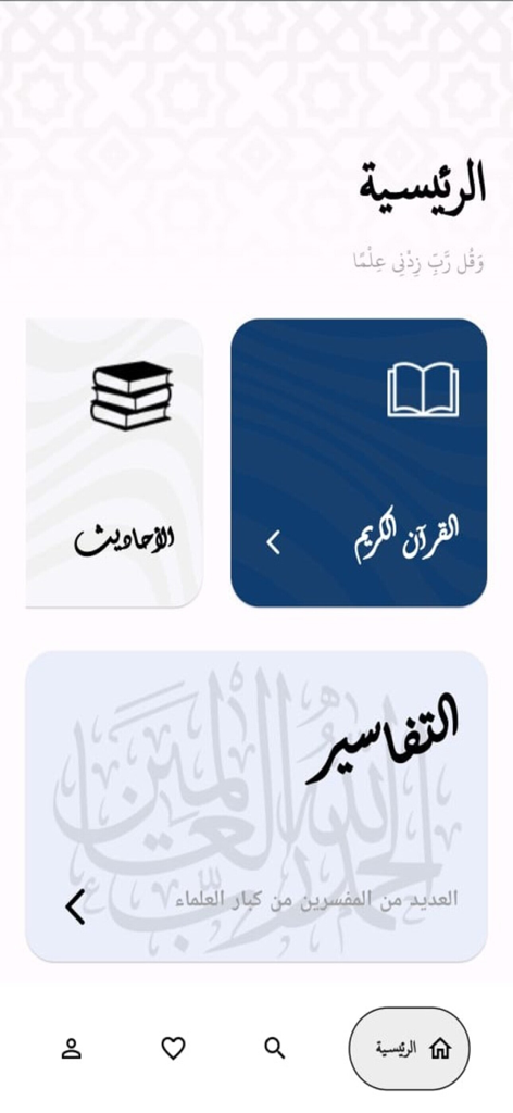Pantalla de inicio de la aplicación La Biblioteca Islámica Completa con tarjetas para el Sagrado Corán, Hadith y Tafseer en árabe.