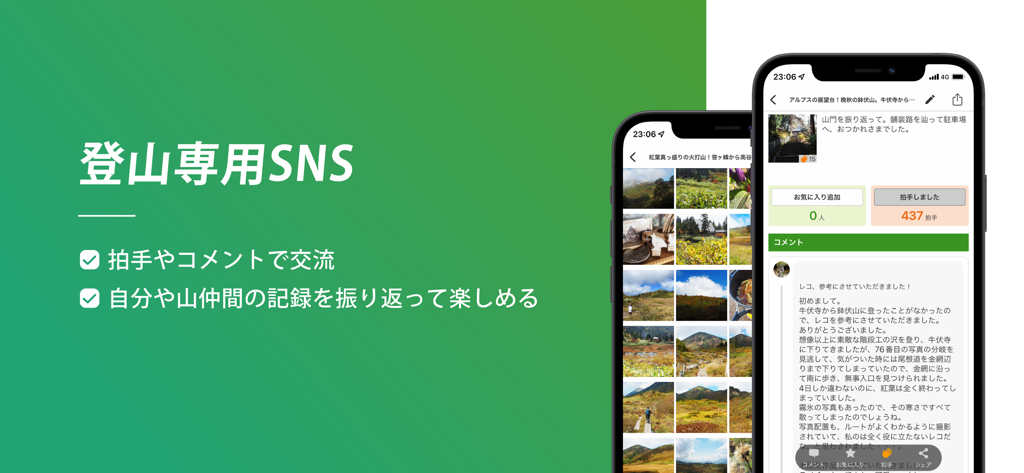 バックカントリー・ハイカー向けのコミュニティフォトログとソーシャルネットワーク機能を表示するヤマレコ・ハイキングアプリのモバイルインターフェース。