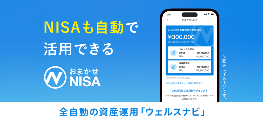 ウェルスナビで全自動の資産運用を - NISA口座の自動投資追跡と非課税口座のステータスを表示するWealthNaviモバイルアプリの画面。