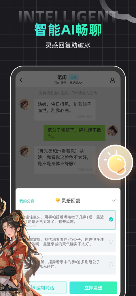 名人朋友圈 - 玩cos虚拟社交app - Oberfläche der Celebrity Friends Circle-App, die einen KI-Rollenspiel-Chat mit vorgeschlagenen Antworten zeigt.