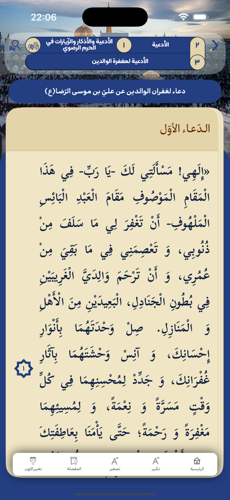 Toos | طوس - Toos-App-Oberfläche, die ein arabisches Gebet mit Anpassungswerkzeugen für Schriftgröße und UI-Farbe anzeigt