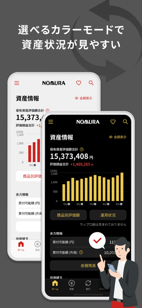 野村證券 - スマホ1つで快適な資産運用 - - Nomura Securities app showing asset management status in light and dark color modes