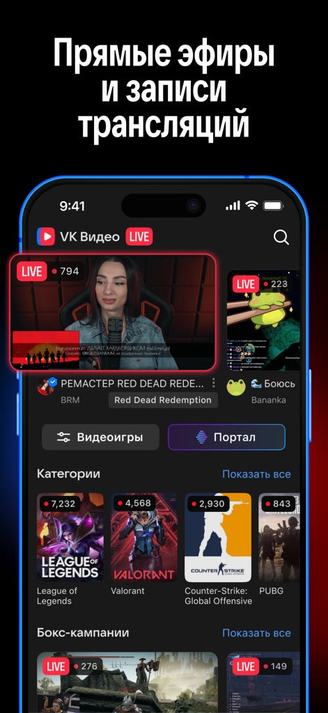 VK Видео Live: стримы, общение - VK Video Live mobile app interface showing live streaming broadcasts and gaming categories like League of Legends and Valorant