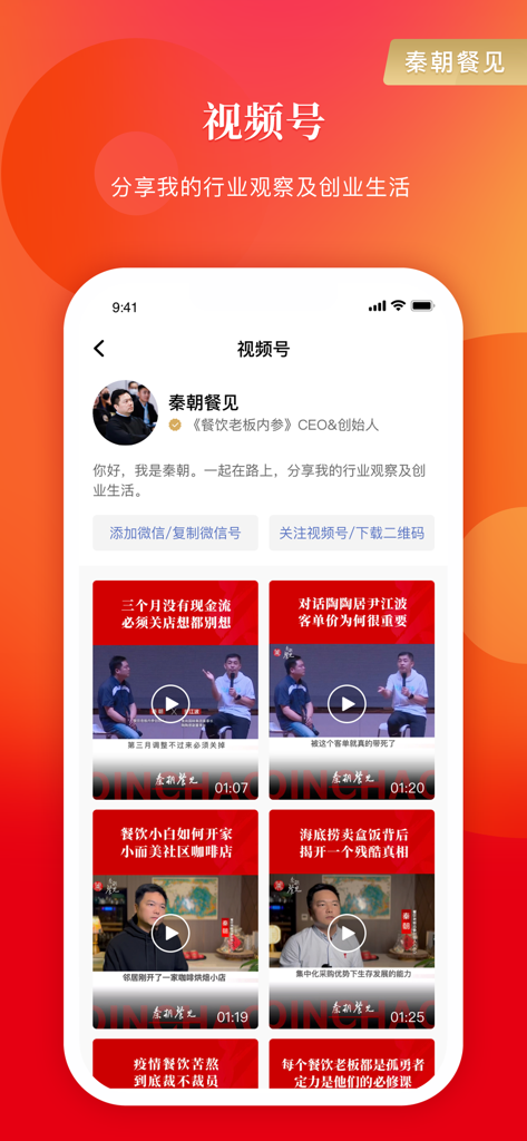 Interface of the Restaurant Boss Internal Reference app showing a video channel with industry insights from CEO Qin Chao