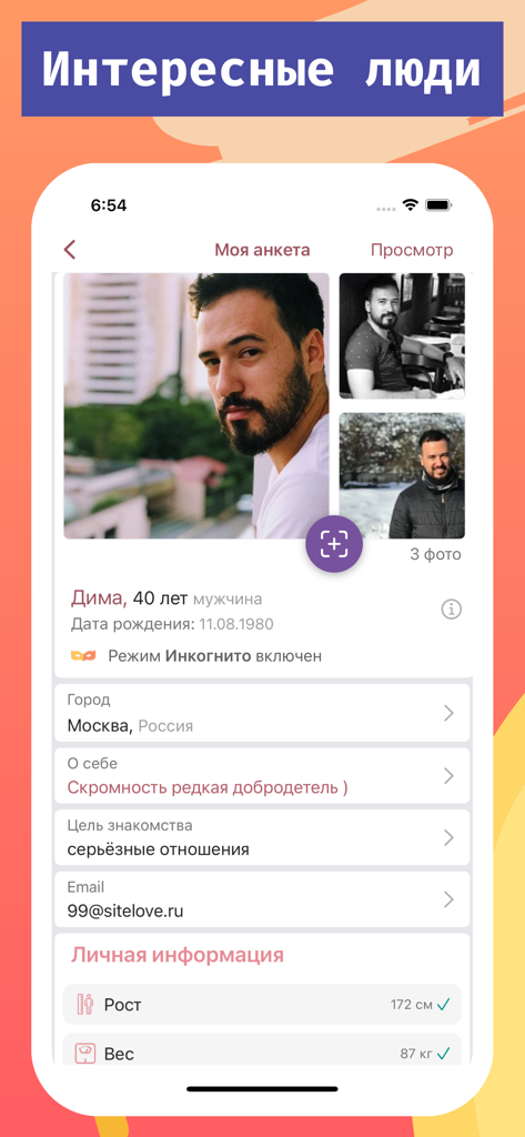 Серьезные знакомства Sitelove - Mobile app screenshot of a detailed user profile on Sitelove dating app for serious relationships showing photos and personal information