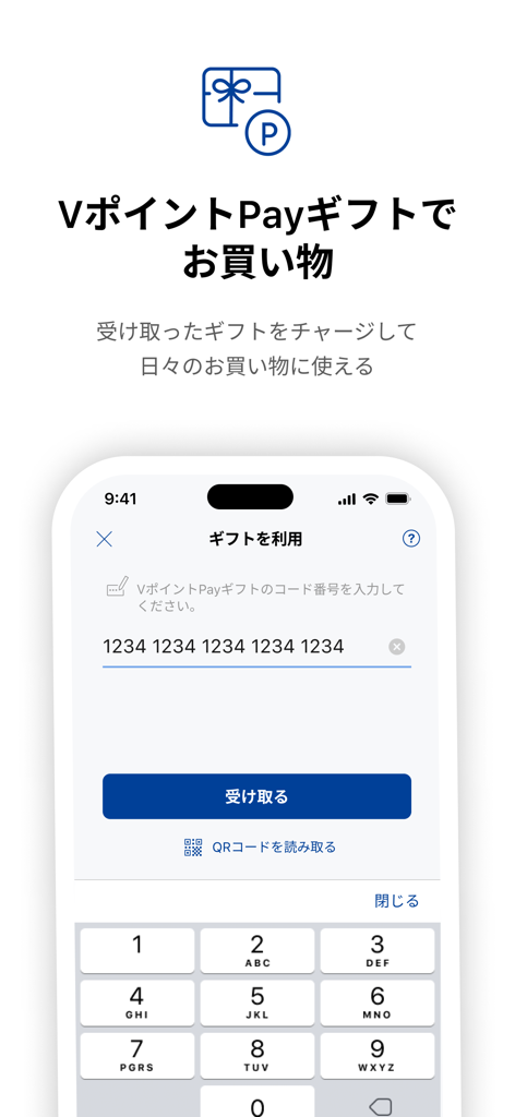V-Point Payギフトコードを redemption するためのモバイルアプリ画面、数字入力フィールドと受信ボタン付き