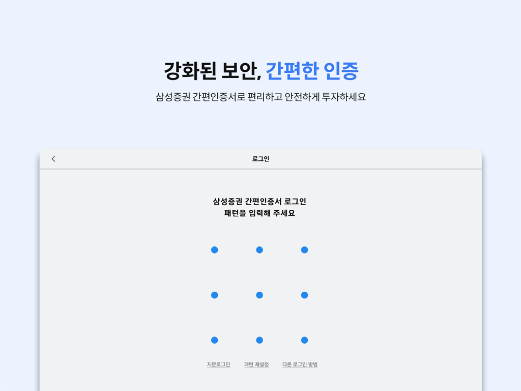 삼성증권 mPOP Tab (태블릿 전용) - Samsung Securities mPOP Tab app login screen featuring a 3x3 dot grid for pattern-based security authentication.