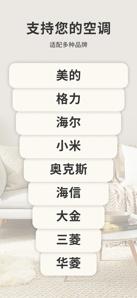 万能遥控器 - 空调&电视遥控器智能家居手机遥控器 - A list of supported air conditioner brands for the universal remote control app shown in a vertical interface.