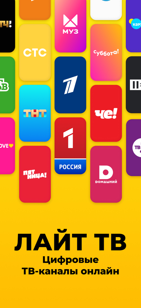 ТВ Лайт: шоу, фильмы и сериалы - A grid of Russian TV channel logos including STS TNT and Rossiya 1 on a yellow background for the TV Lite app