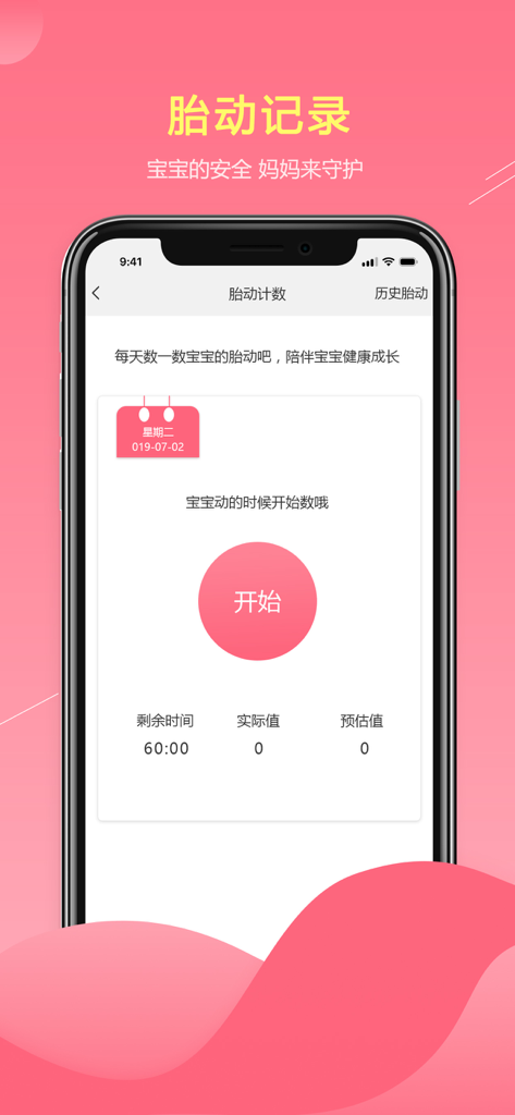 The fetal movement counting screen of the Yun Xin Yi pregnancy app showing a timer and start button in Chinese
