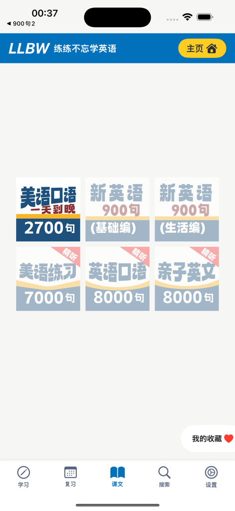 美语2700句 - Main interface of the American English 2700 Sentences app showing different course categories for learning oral English.